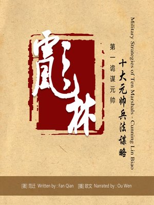 cover image of 第一诡谋元帅林彪